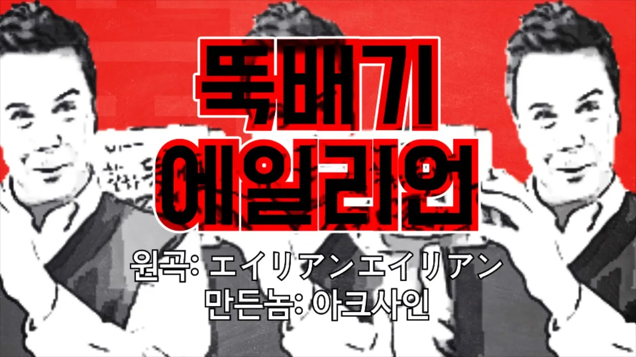 뚝배기 에일리언