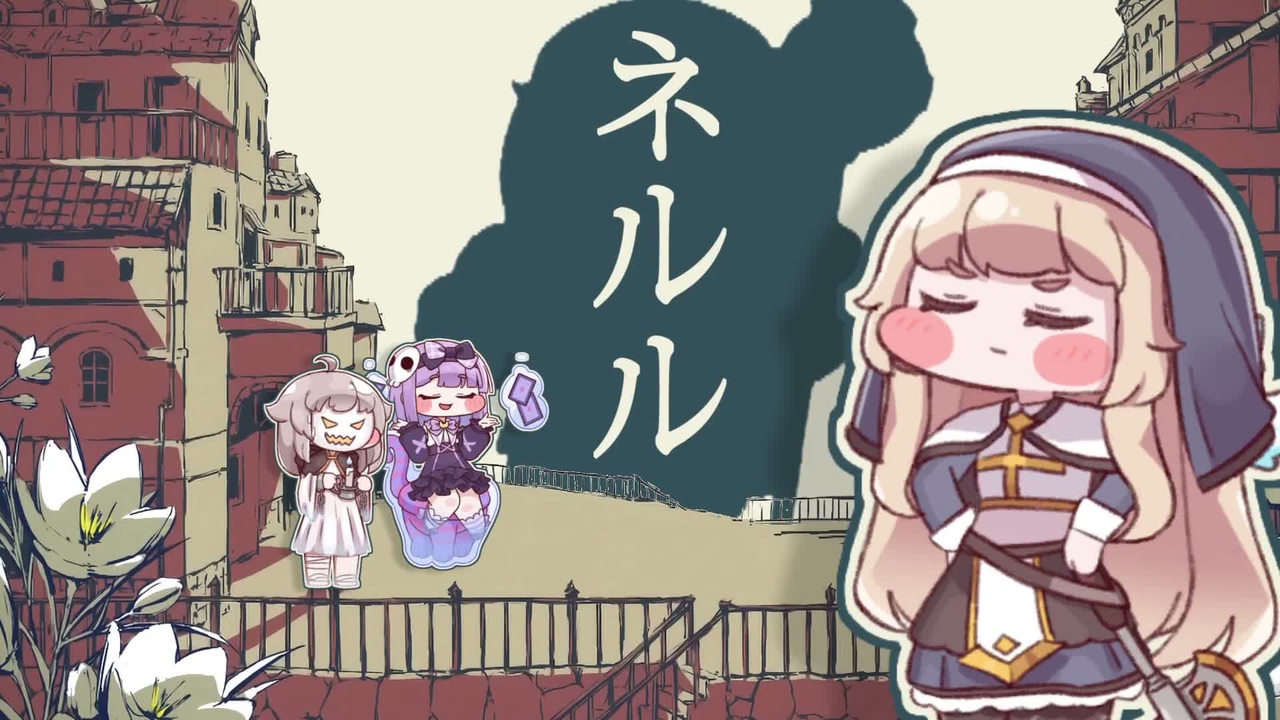 ネルル