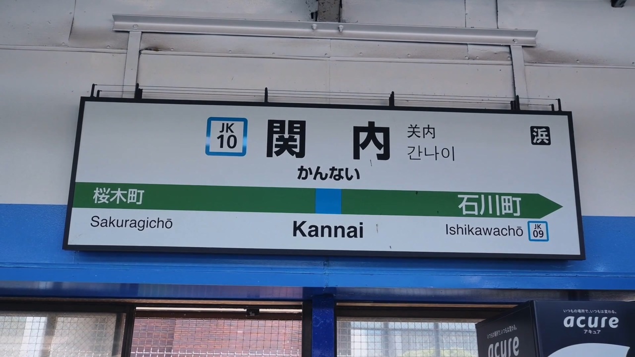 【音MDM天】JR根岸線「関内駅」から