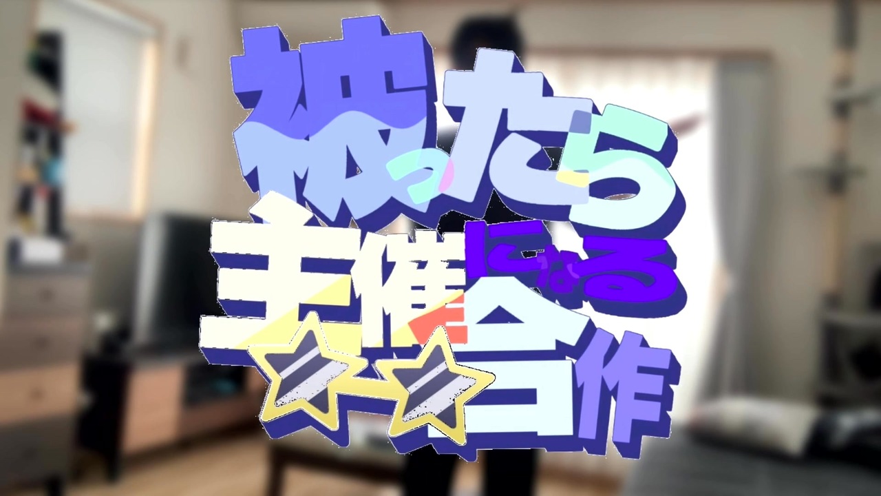 素材が被ったら主催になる合作