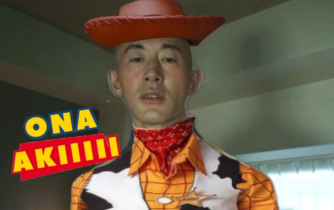 変態トイ・ストーリー青年アキラ