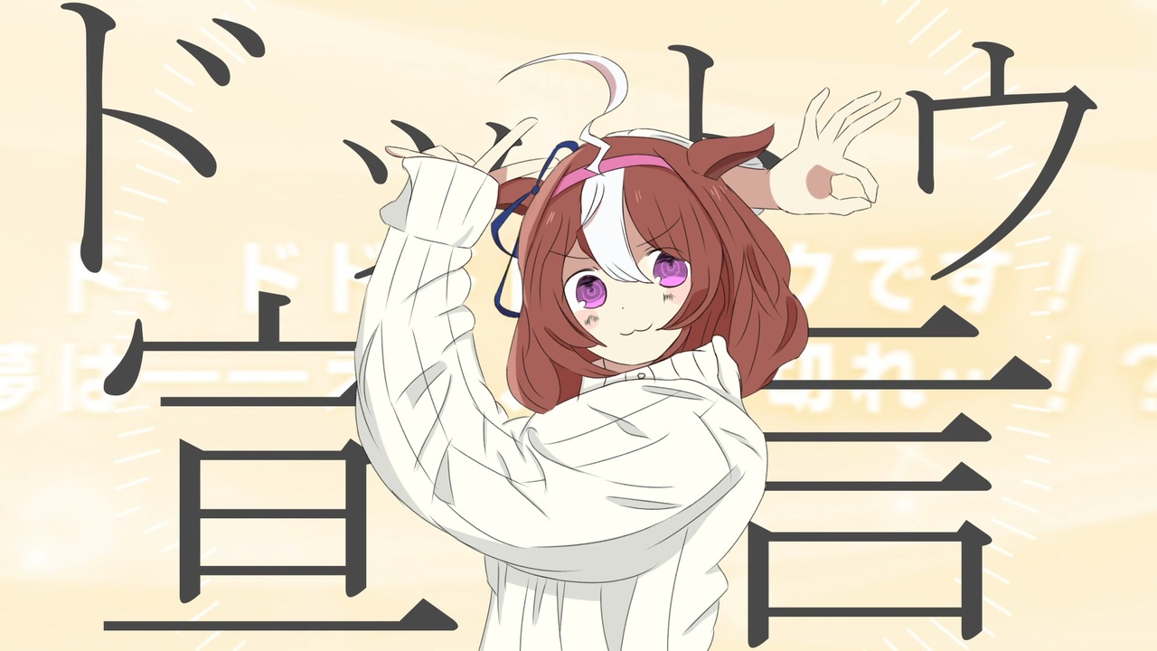 ドットウ宣言