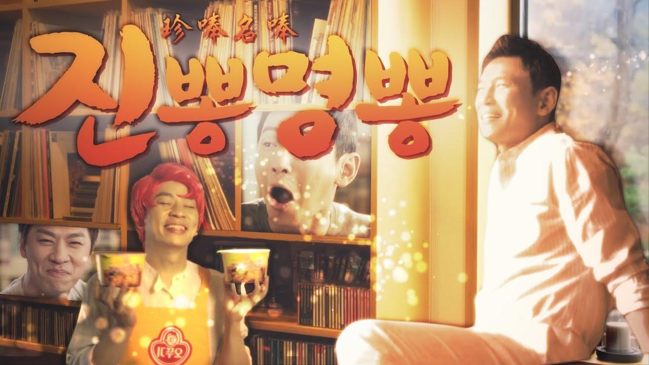 진뽕명뽕 ~ 이게 뭐야 이 합작?