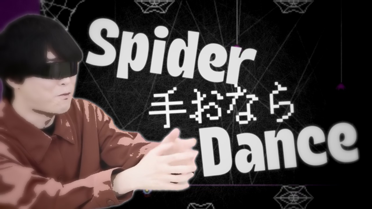 spider 手おなら dance