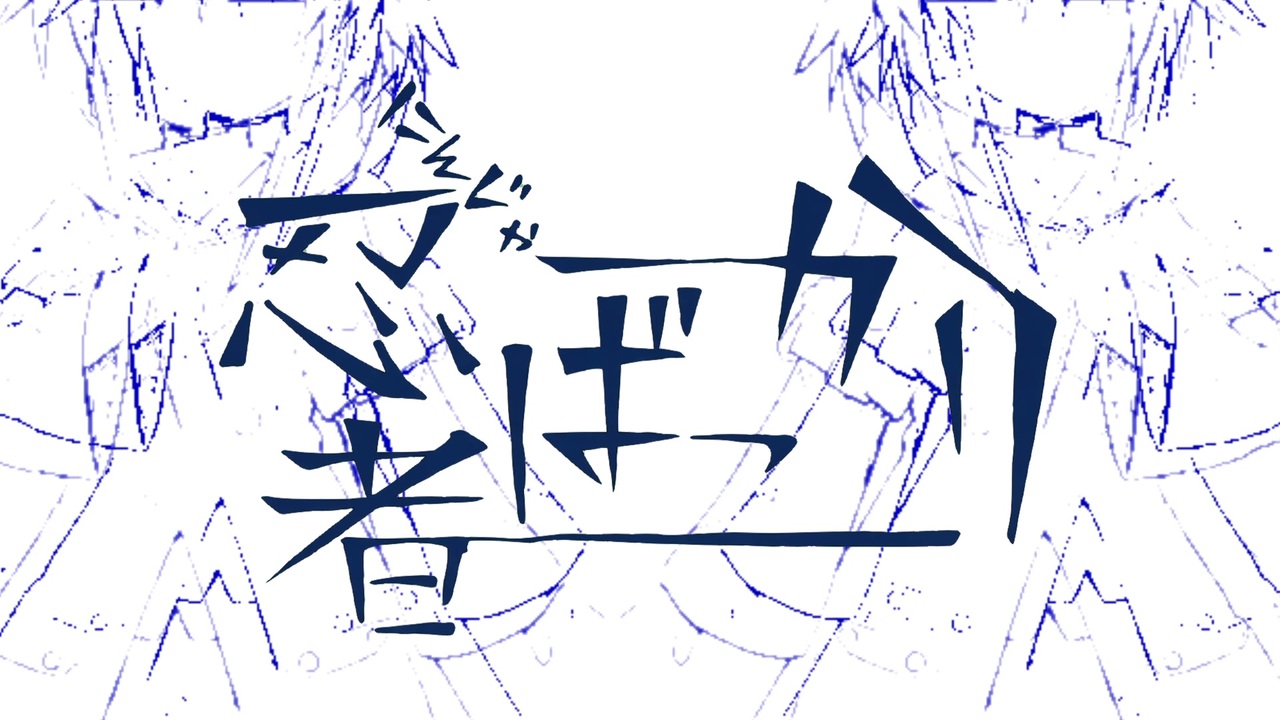 忍者ばっかり