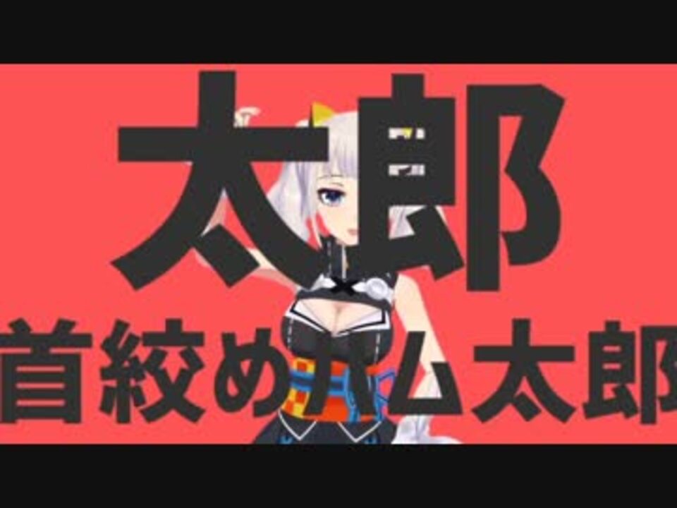 太郎首絞めハム太郎