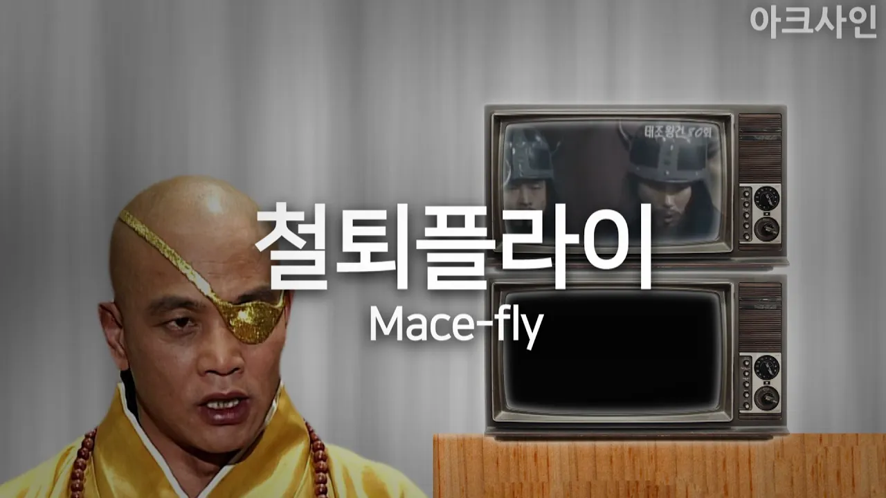 궁예의 디지몬 Butterfly (철퇴플라이)