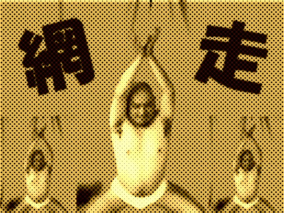 ループザ網走