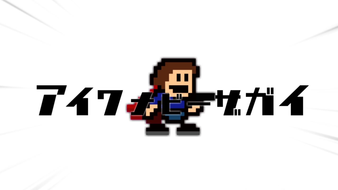 アイワナビーザセンパイ