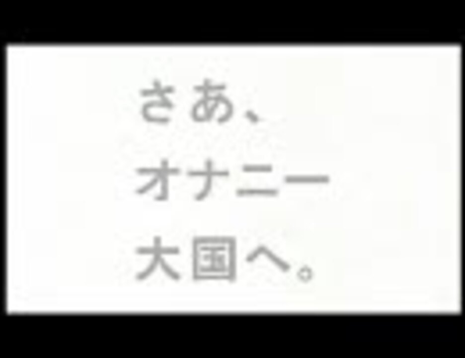 【音MAD】オナニー大国日本【テンガキャニオン】