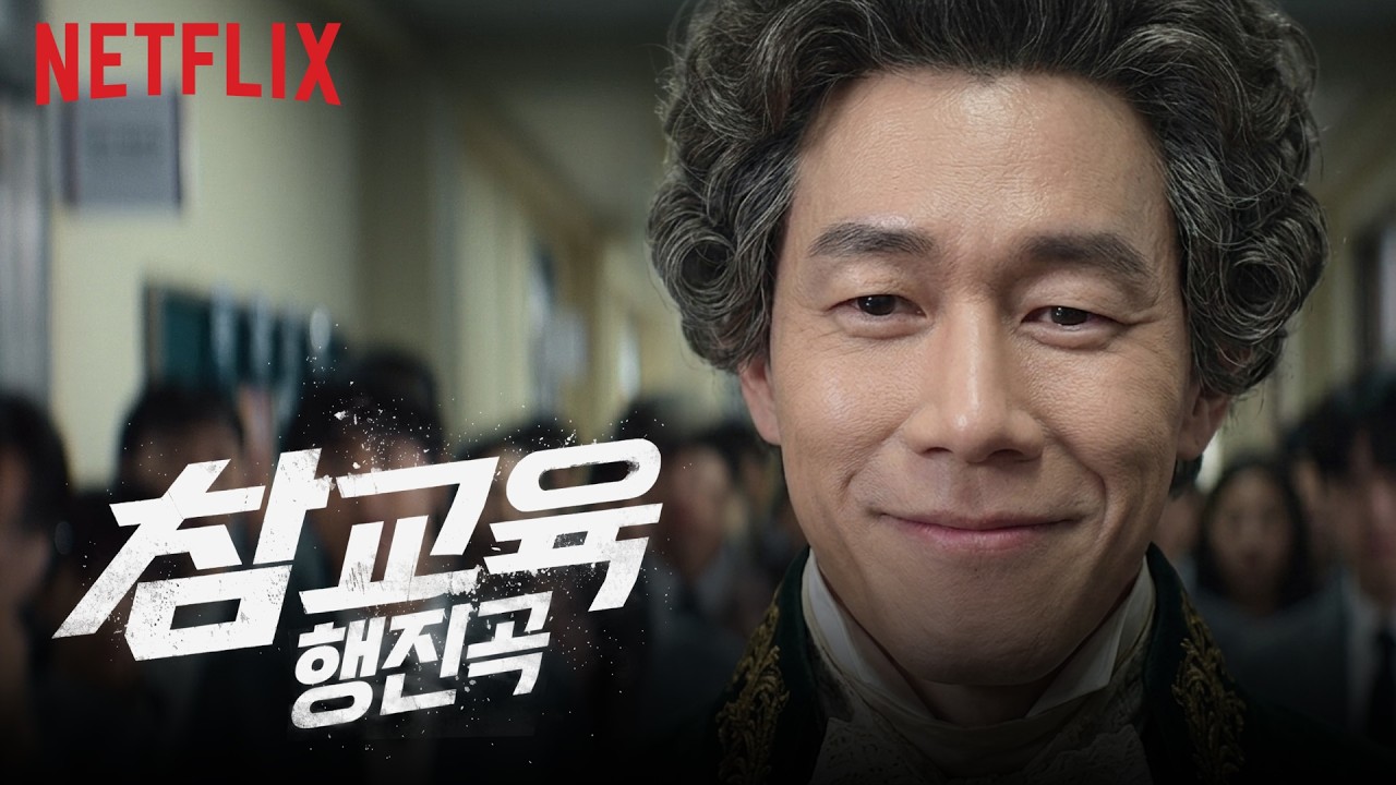 【참교육 행진곡】#netflix