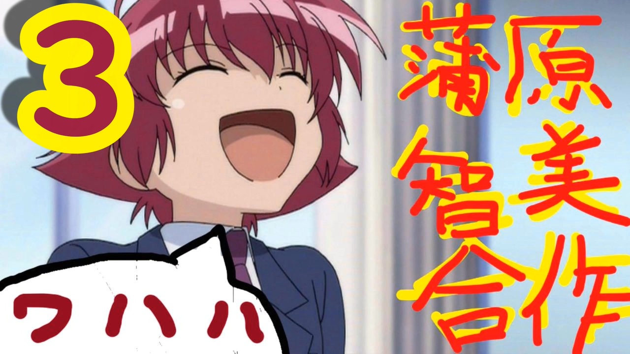 蒲原智美合作３　ワハハ