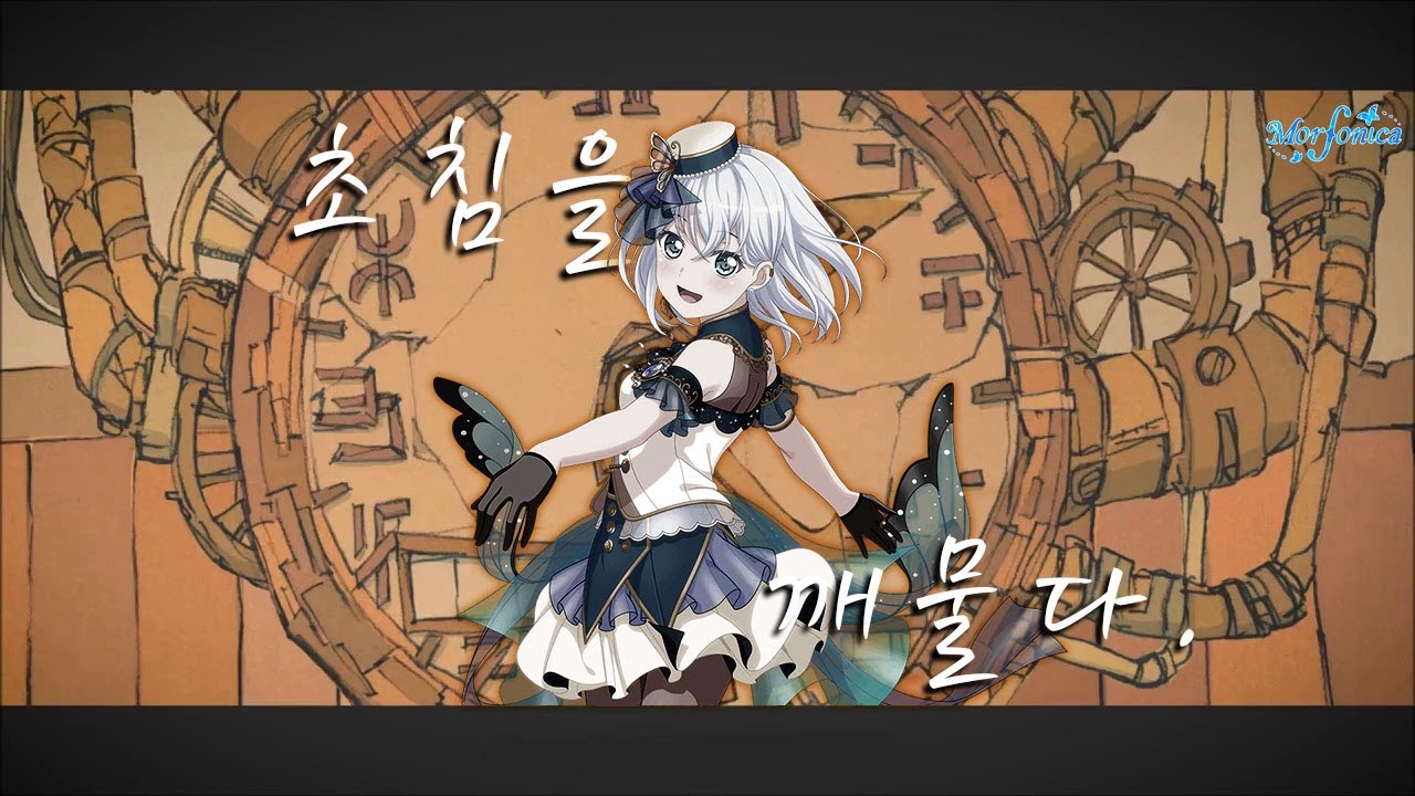 【BanG Dream!】 Morfonica - 초침을 깨물다(秒針を噛む) [원키]