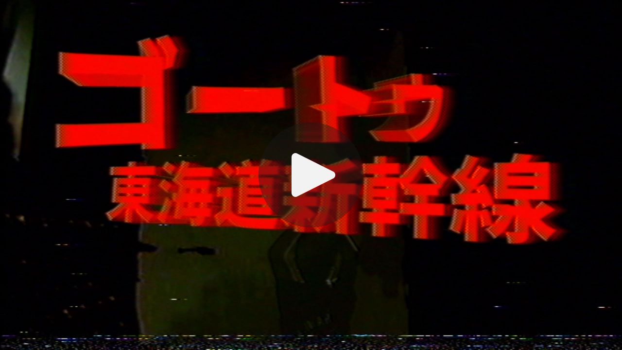 ゴー・トゥ・東海道新幹線