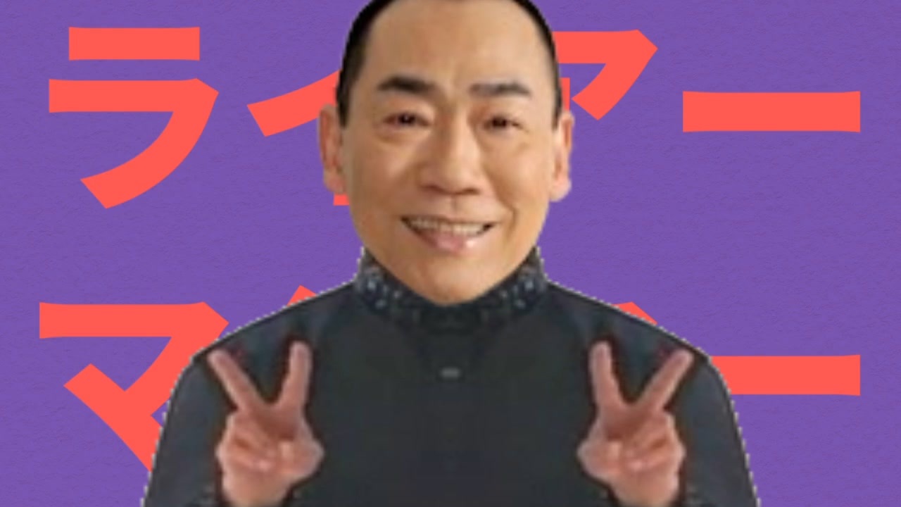 ライアーマジマー／真島茂樹