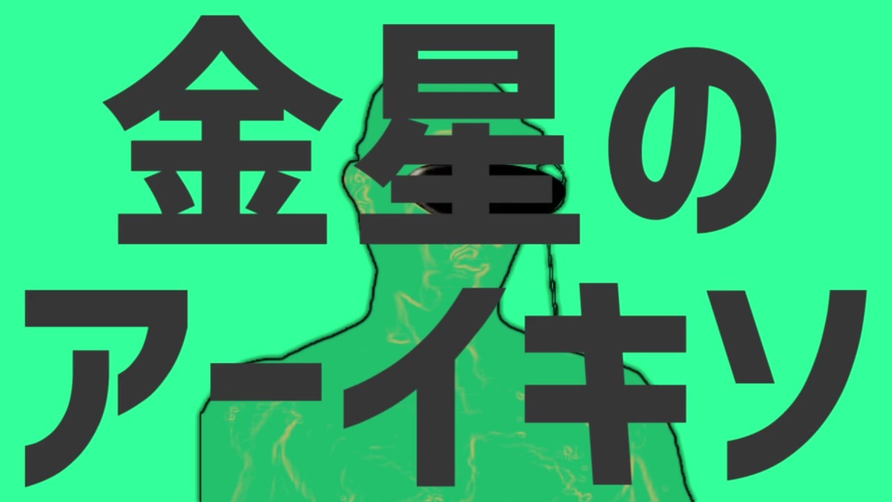 金星のアーイキソ