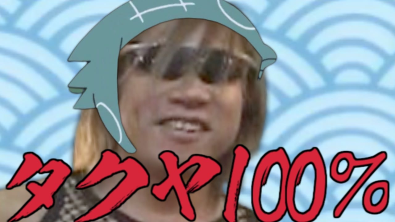 タクヤ100％