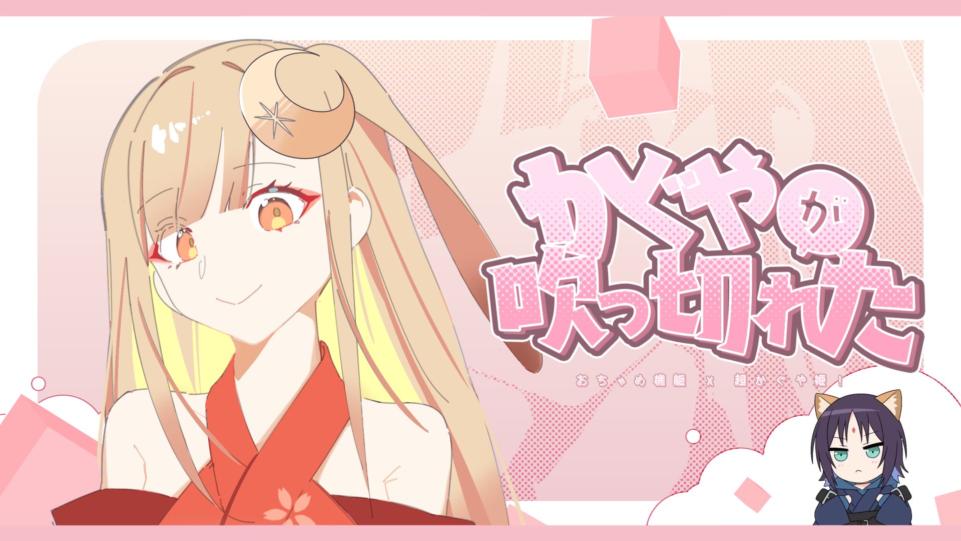 辉夜姬的五月病！