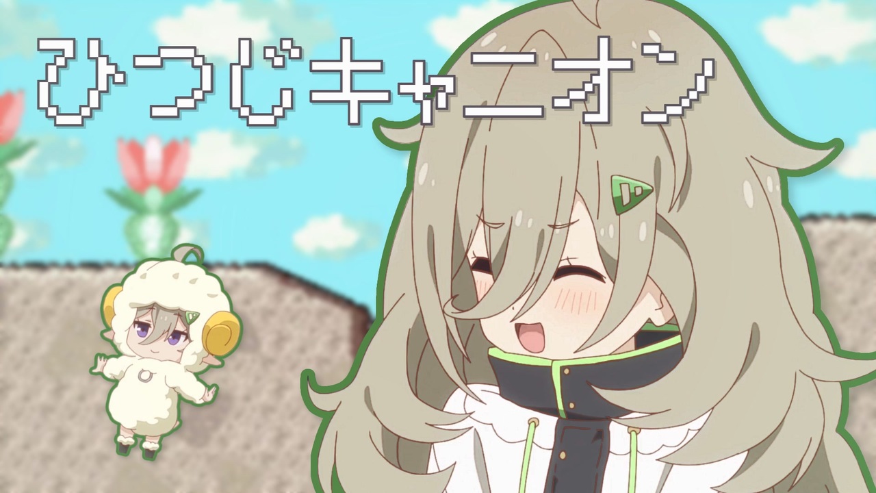 ひつじキャニオン