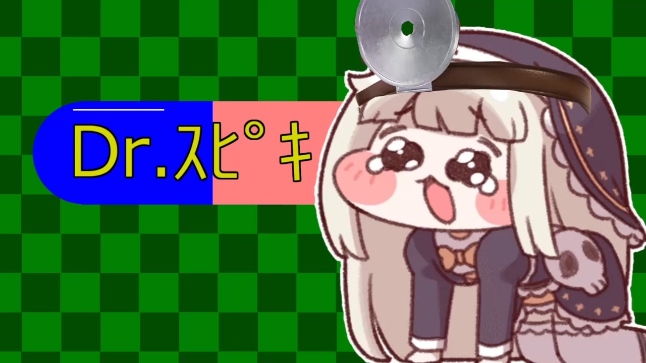 Dr.スピキ