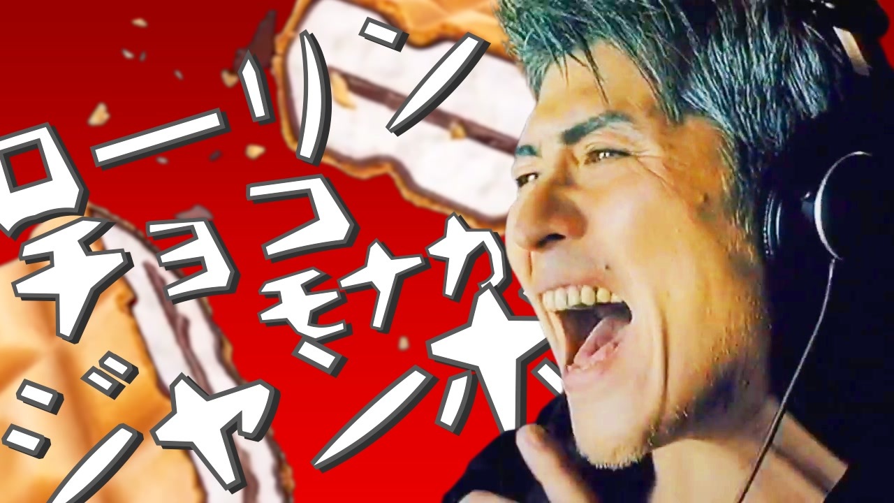 ローリンチョコモナカジャンボ