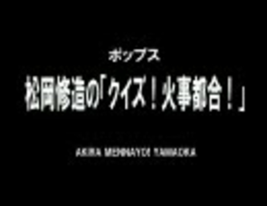 【山岡】松岡修造の「クイズ！火事都合！」【晃めんなよ！】