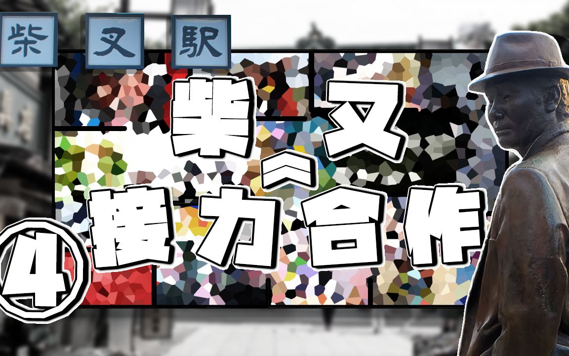 柴又接力合作④