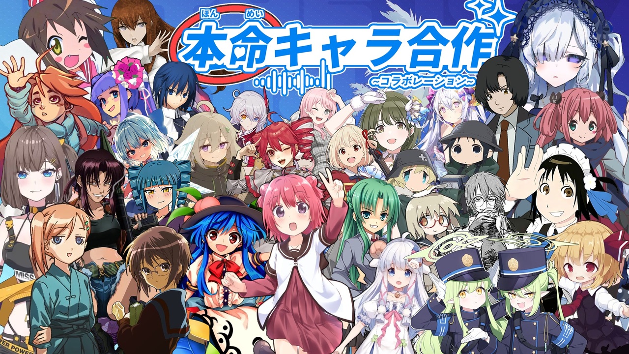 【合作】本命キャラ合作(コラボレーション)