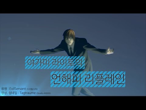 [Y.P. #7] 야가미 라이토의 "언해피 리플레인"