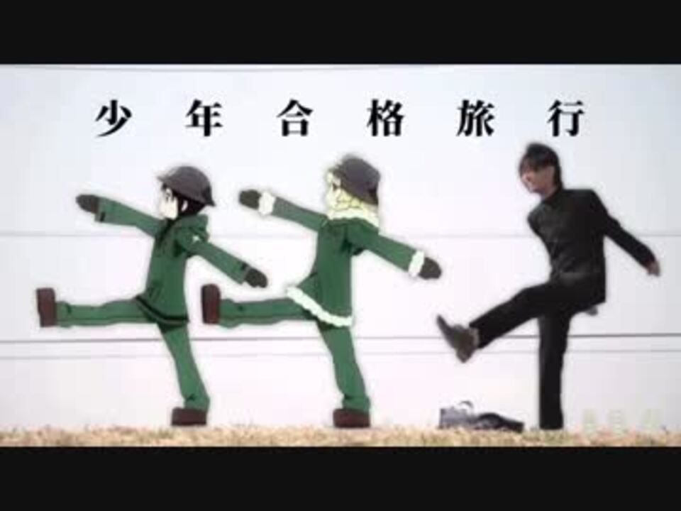 少年合格旅行