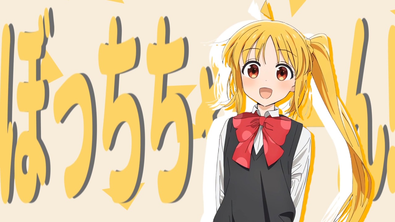 ぼっちたちが音MADに挑戦するようです