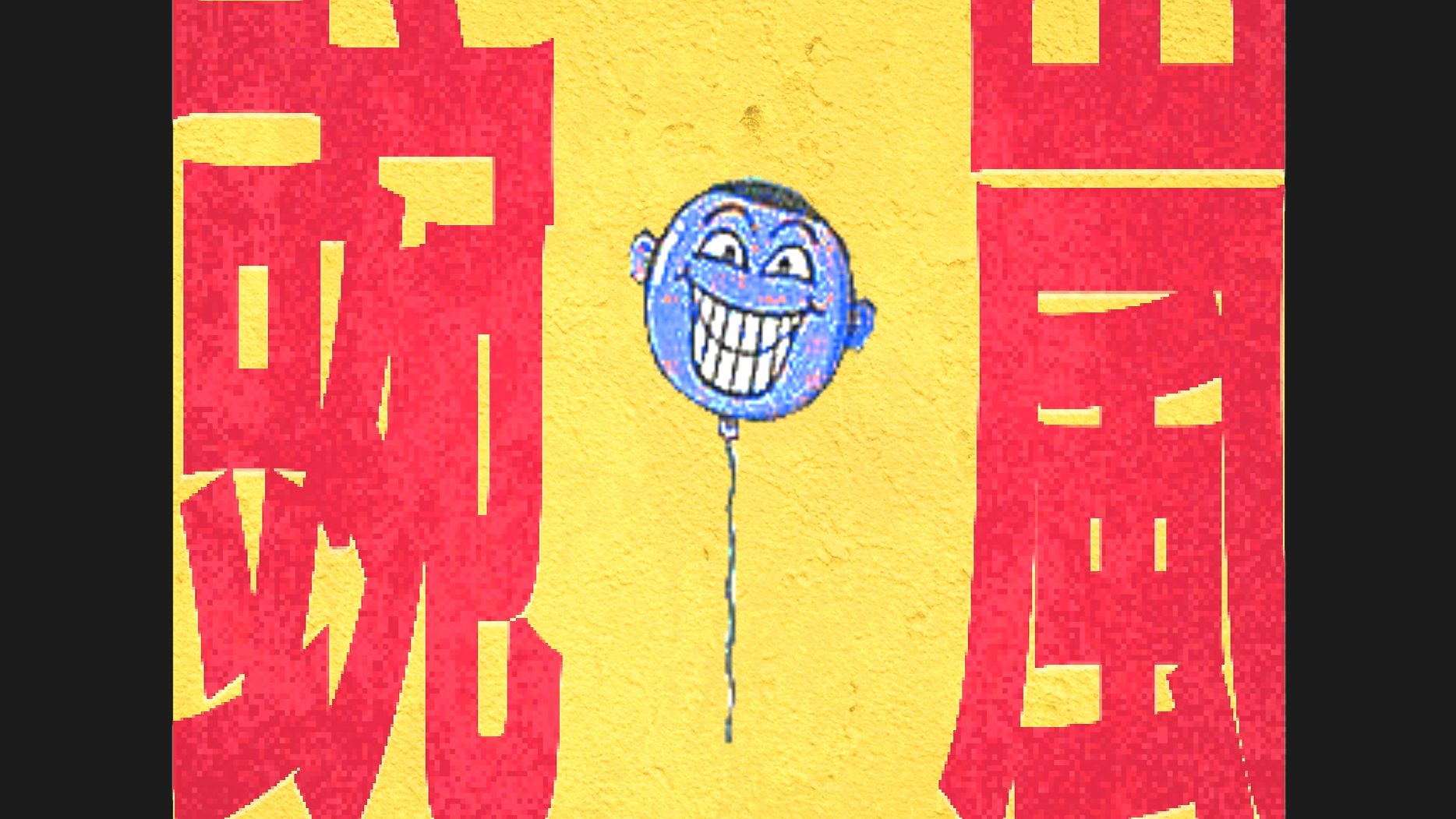 豌岚