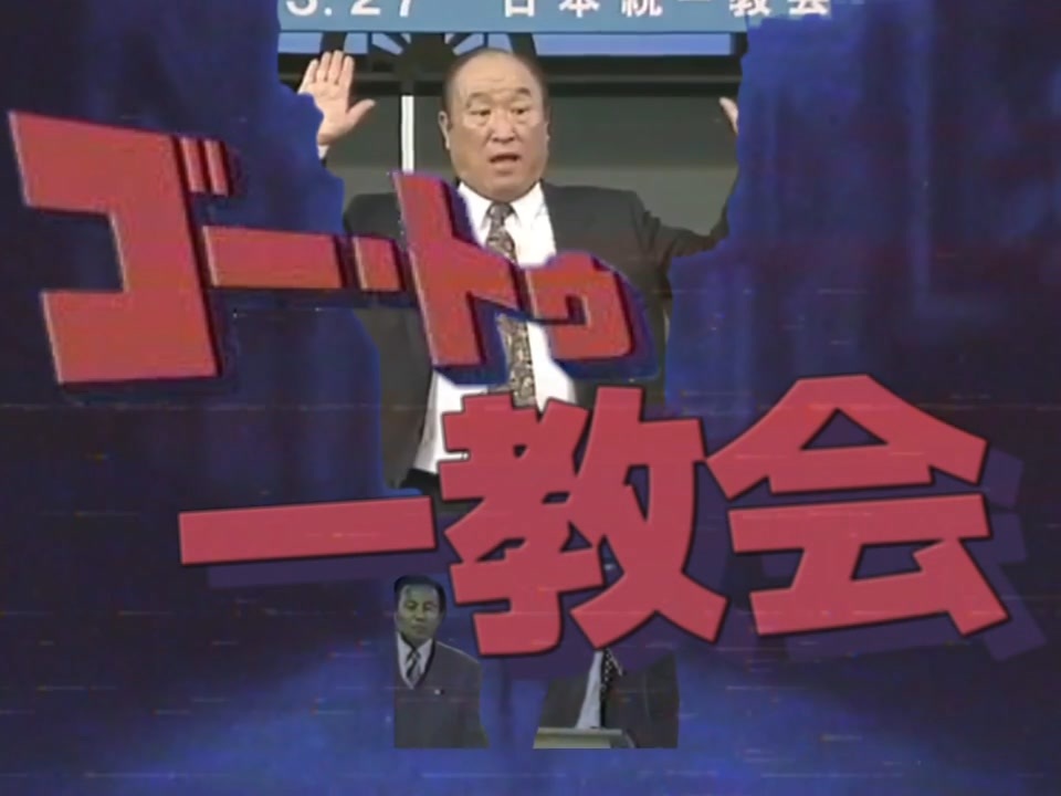 ゴー・トウ・一教会