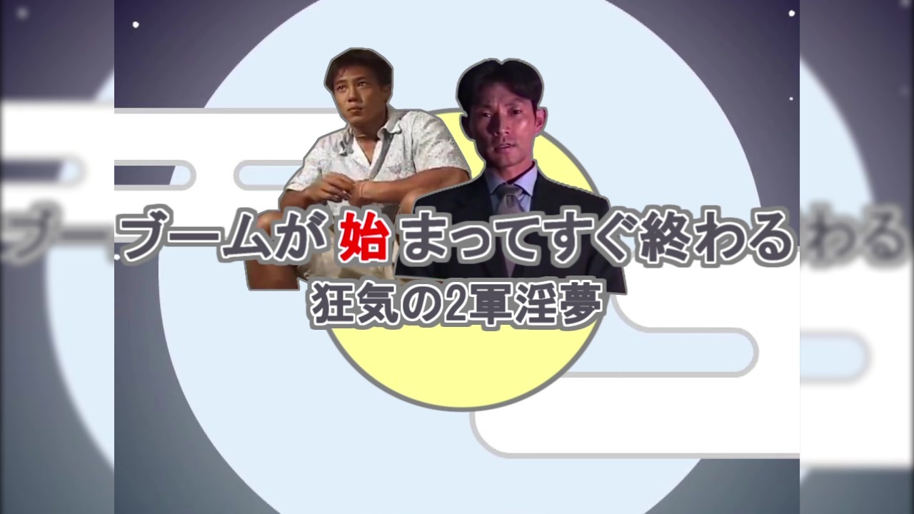ブームが始まってすぐ終わる～狂気の2軍淫夢