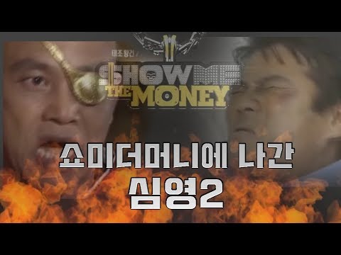 쇼미더머니에 나간 심영2