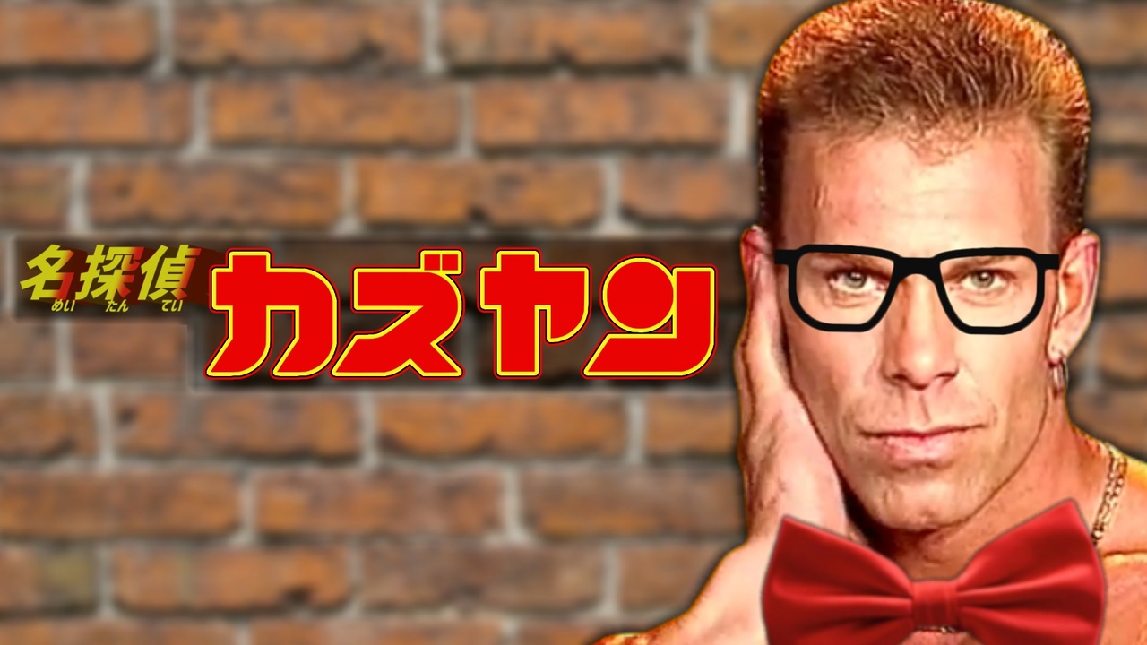 名探偵カズヤン