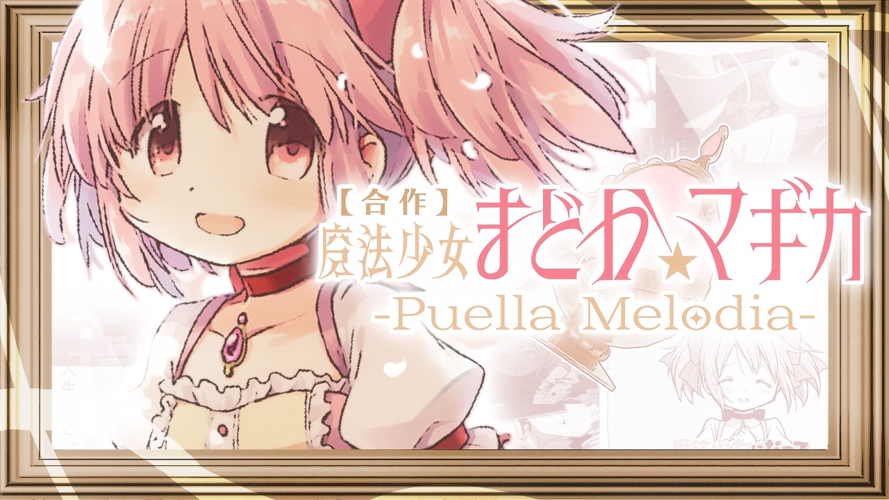 【合作】魔法少女まどか☆マギカ  -Puella Melodia-