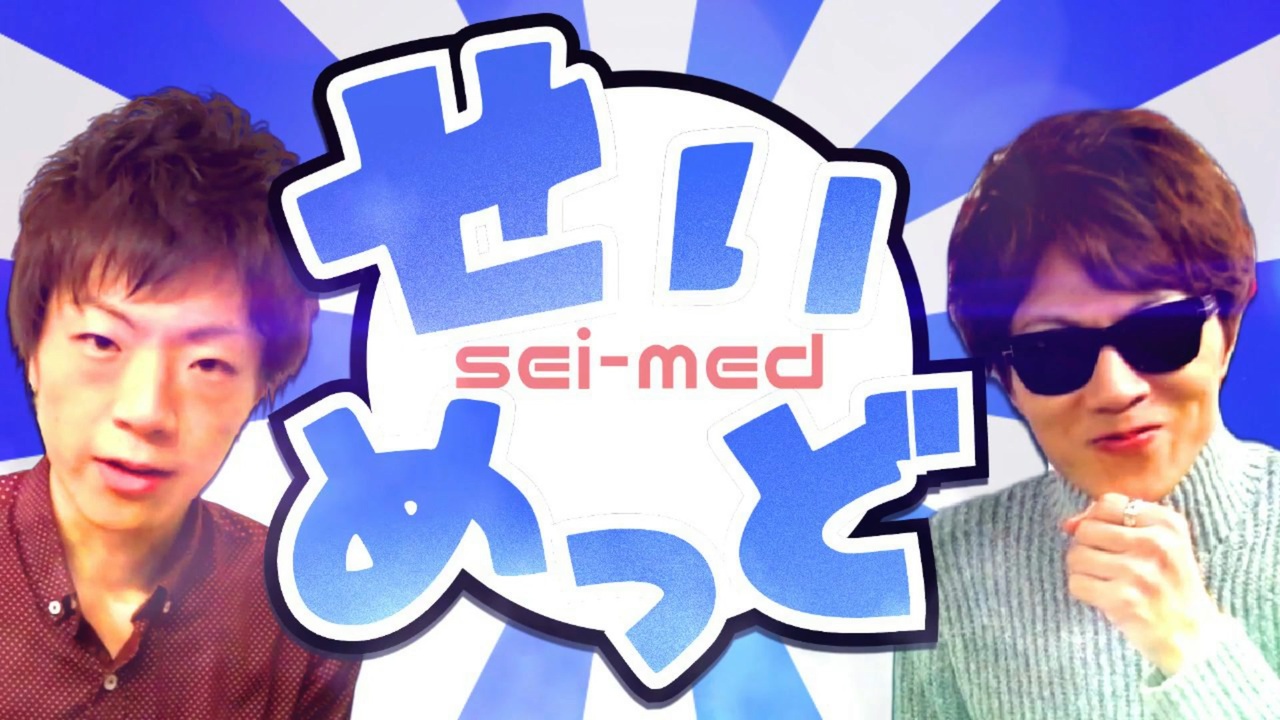 せいめっど【合作】