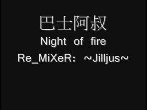 巴士阿叔 Night Of Fire ReMiX by : ~Jilljus~