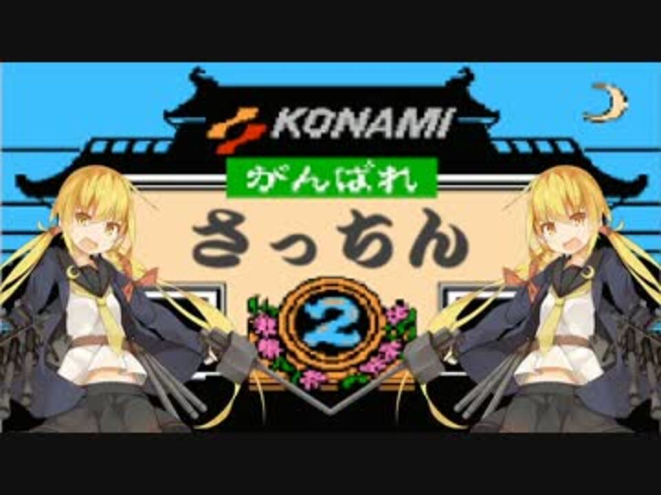 【艦これMAD】がんばれさっちん2 ステージ4
