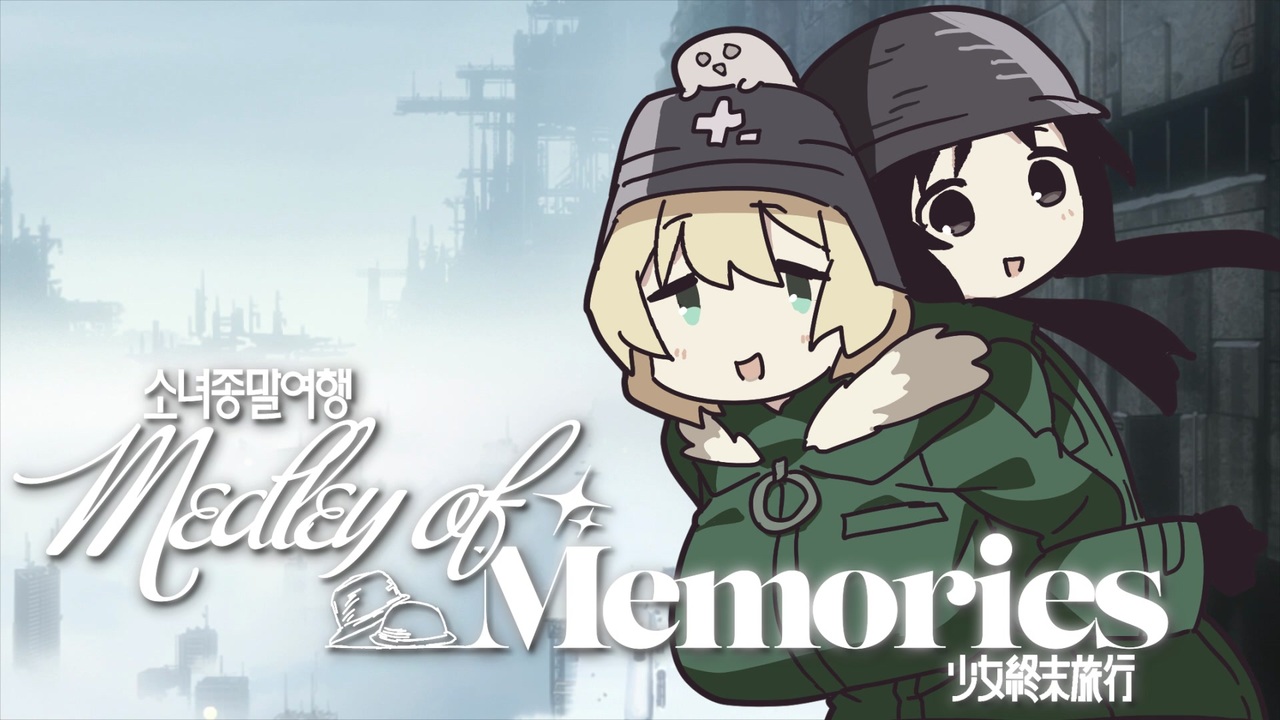 【合作】少女終末旅行 ~ Medley of Memories