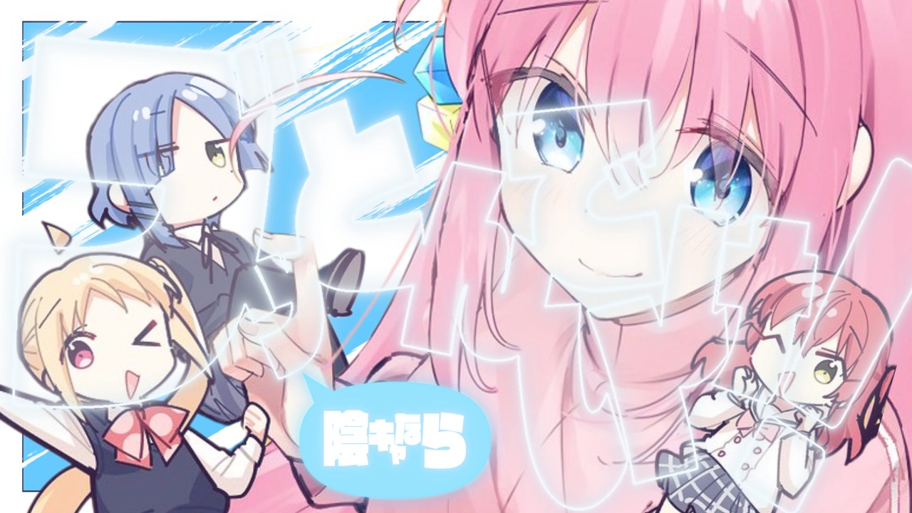 陰キャならブッとんでいけ!