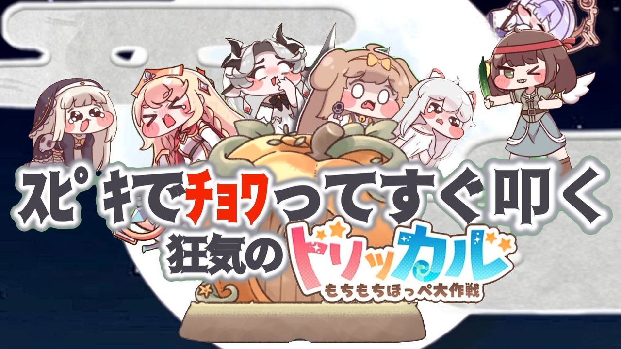 スピキでチョワってすぐ叩く~狂気のトリッカル