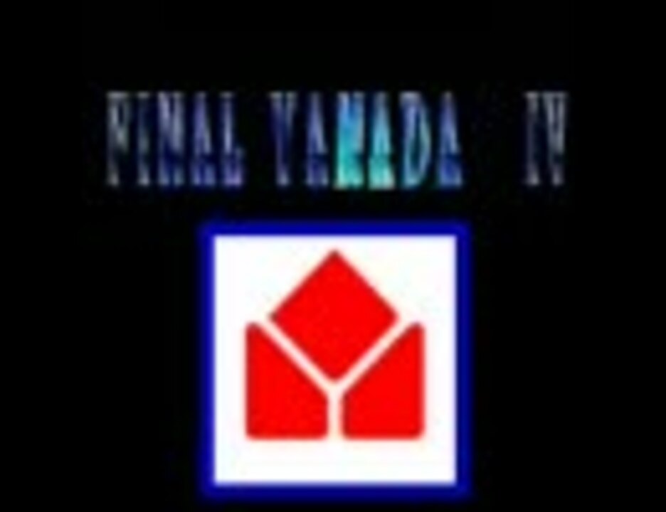 ヤマダ電機でFF4のボスの曲をやってみた