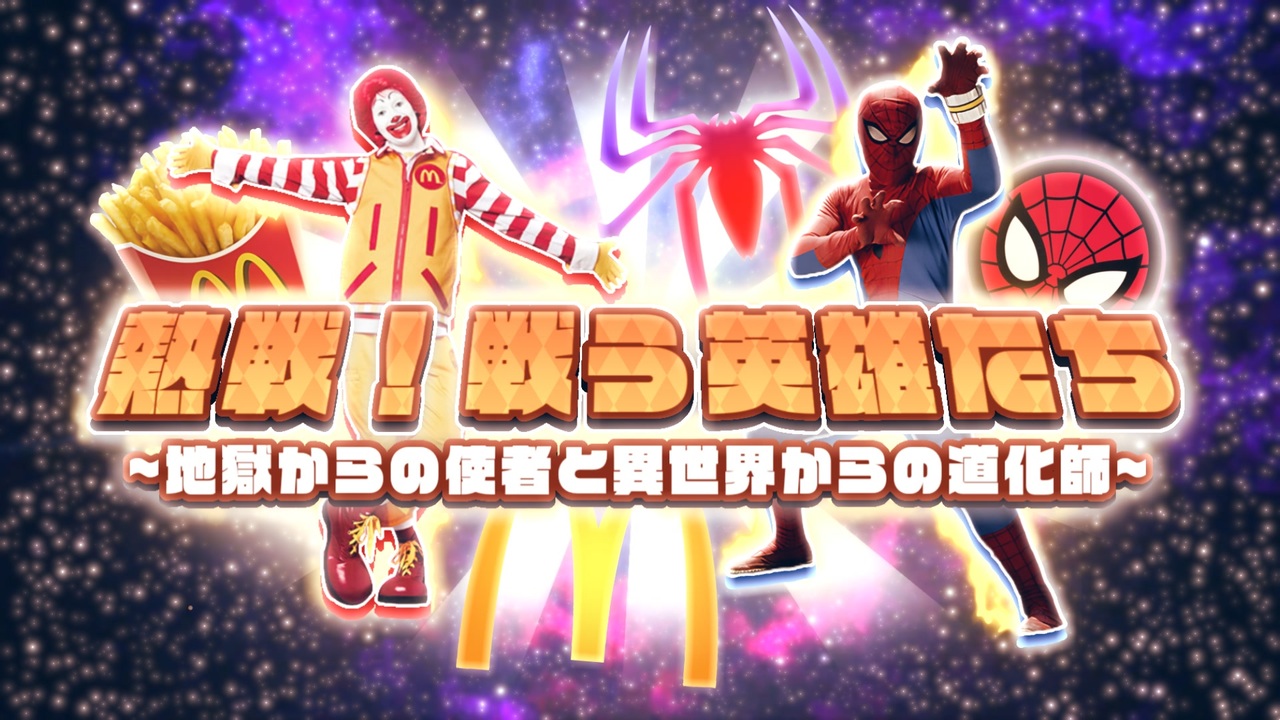 熱戦!戦う英雄たち ~地獄からの使者と異世界からの道化師~