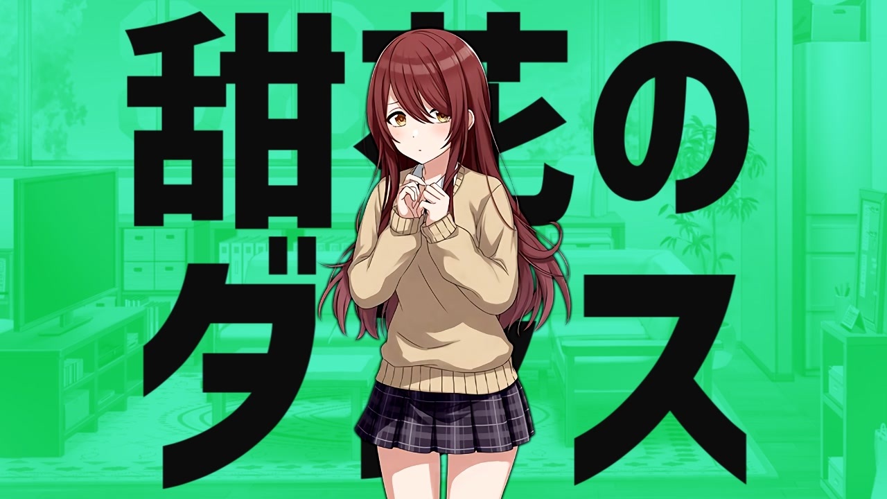 甜花のダンス