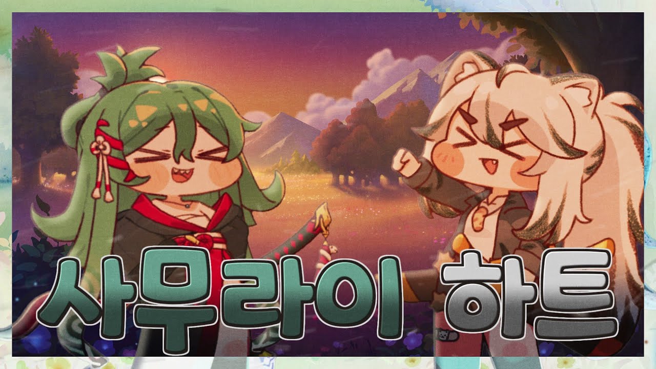 티그, 슈로 - 사무라이 하트