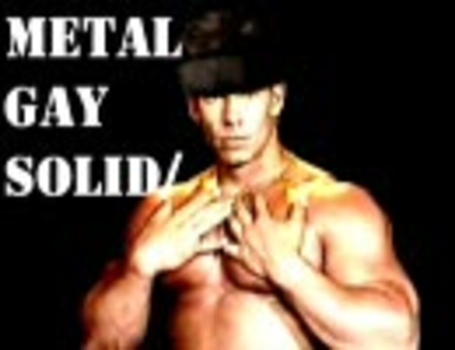 METAL GAY SOLID ―すけぼぉ…/// Ver.