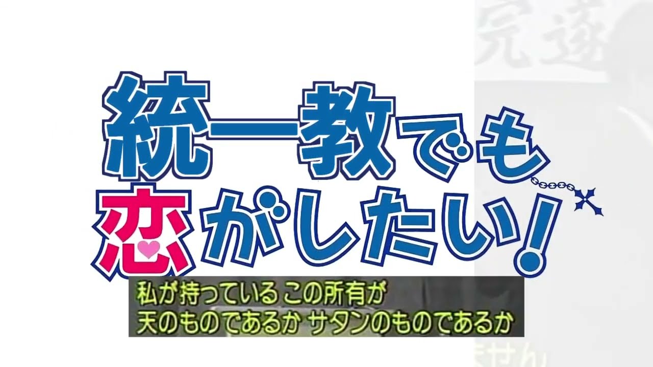 統一教でも恋がしたい!