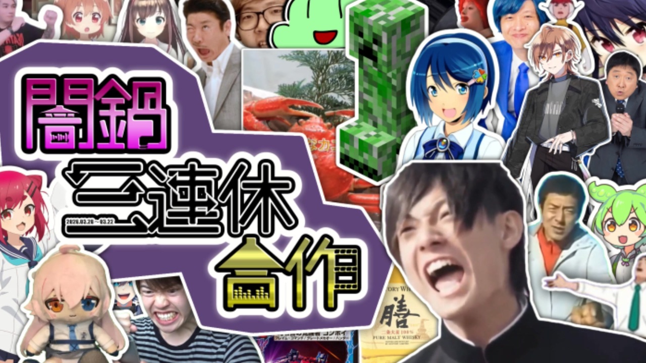 【音mad合作】闇鍋三連休合作